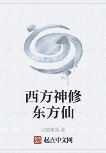 Western Gods and Eastern Immortals