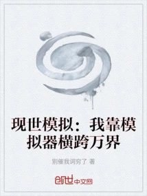 Simulation of the Real World: I Rely on Simulators to Cross the World