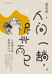 A Trip to This World is Just for Fun