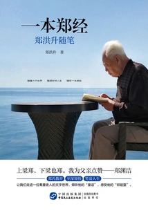 A Book of Zheng: Essays of Zheng Hongsheng