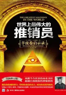 世界上最伟大的推销员（全新修订版）
