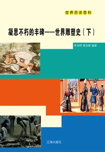 World History Encyclopedia: Meditation on Immortal Monuments·world Sculpture History (part 2)