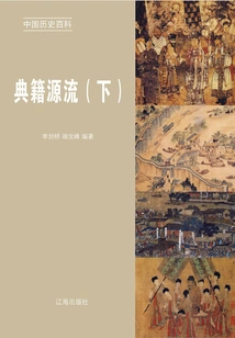 Encyclopedia of Chinese History: Origin of Classics (volume 2)