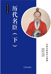 Famous Ministers of Past Dynasties (part 2)