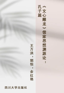 wen Xin Diao Long" on the Origin of Confucian Thought: Confucius