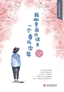 There Will Always Be a Spring Breeze Boy Living in My Heart