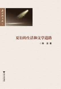 Xia Yan's Life and Literary Path
