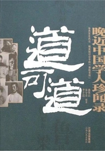 Dao Ke Dao: Anecdotal Records of Recent Chinese Scholars
