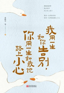 I Spend My Whole Life Saying Goodbye to You, and You Spend Your Whole Life Telling Me to Be Careful on the Road