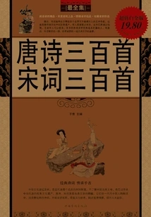 Three Hundred Tang Poems and Three Hundred Song Lyrics (super Value Platinum Edition)