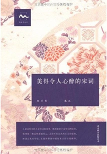 The Intoxicatingly Beautiful Song Dynasty Poems ("classical Literature Views" Series)