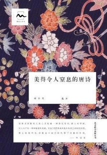 Breathtakingly Beautiful Tang Poems