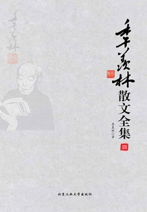 Complete Works of Ji Xianlin's Prose (volume 4)