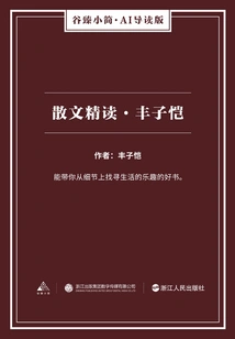 Intensive Prose Reading·feng Zikai (gu Zhen's Briefs·ai Guided Edition)