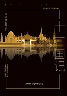 Ji Xianlin's World Travel Notes: Eleven Kingdoms