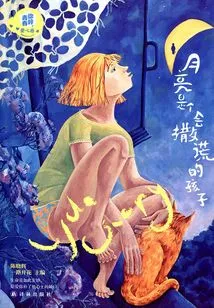 The Moon is a Lying Child