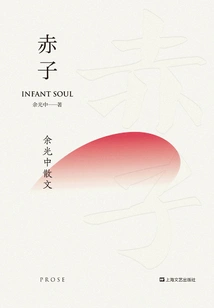 Innocence: Prose by Yu Guangzhong