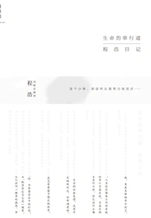 The One-way Street of Life: Cheng Hao's Diary