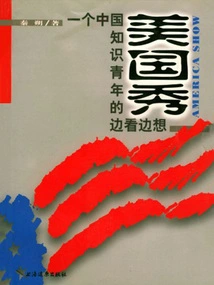 American Show: a Chinese Intellectual Young Man's Thoughts While Watching