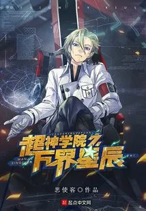 Super Seminary: Stars of All Realms