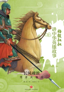 Long Wind and Waves: Heroes of the Sui and Tang Dynasties
