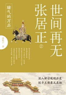 There is No More Zhang Juzheng 2: the Angry Wanli