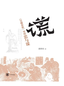 lie": Loyalty and Conspiracy in "wu Yue Chun Qiu