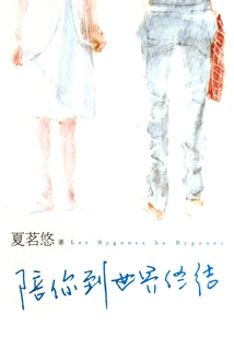 Accompany You Until the End of the World