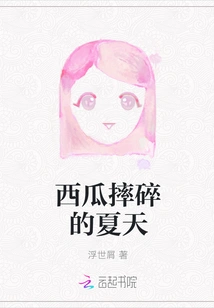 The Summer of Broken Watermelons