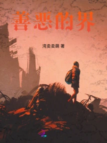 Realm of Good and Evil