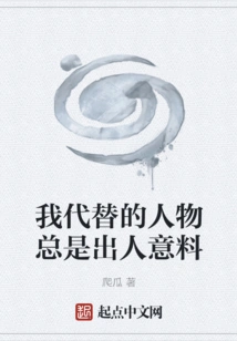 The Characters I Replace Are Always Unexpected