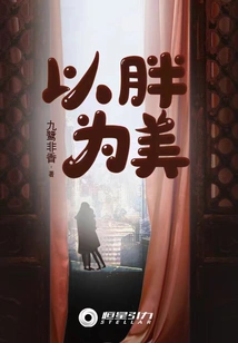 Fatness is Beautiful