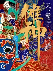 Nuo God: Cui Laodao and the Divine Whip