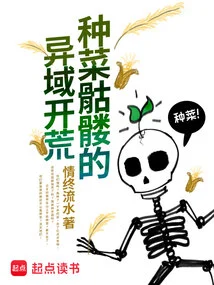The Alien Land Reclamation of Vegetable-growing Skeletons