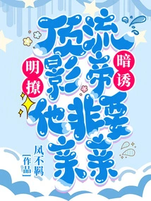 Ming Flirting! Secret Temptation! He Insists on Kissing the Top Actor