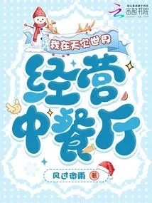 I Run a Chinese Restaurant in the World of Natural Disasters