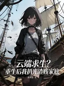 Survival in the Cloud: after Rebirth, I Stripped Off My Scumbag Family Fortune