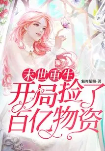 Rebirth at the End of the World: Tens of Billions of Supplies Were Picked up at the Beginning