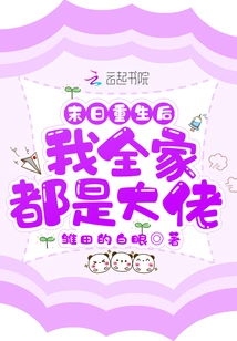 After Rebirth in the Apocalypse, My Whole Family is a Big Boss