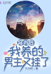 After Reading the Book, the Male Protagonist I Raised Died Again