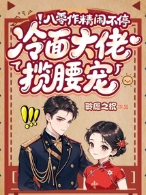 The 80's Masterpiece Keeps Making Trouble, and the Cold-faced Boss Takes Care of Him