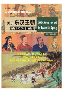 100 Stories About the Eastern Han Dynasty