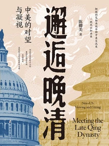 Encountering the Late Qing Dynasty: the Confrontation and Gaze between China and the United States