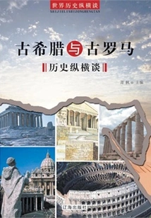 A Brief Talk on the History of Ancient Greece and Ancient Rome (a Brief Talk on World History)