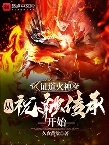 Proving the God of Fire Begins with the Inheritance of Zhu Rong