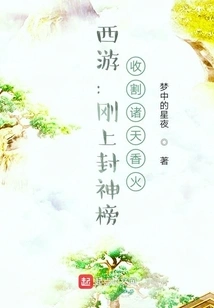 Journey to the West: Just on the List of Gods, Harvesting the Incense of the Heavens