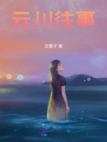 The Past in Yunchuan