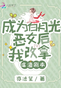 After Becoming the Evil Girl of Bai Yueguang, I Switched to the Script of Torturing Scumbags