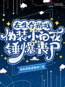 Disguise as a White Flower in the Survival Game and Blast Zombies