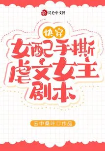 Quickly Wear: the Female Supporting Character Tears up the Script of the Female Lead in a Sadistic Novel